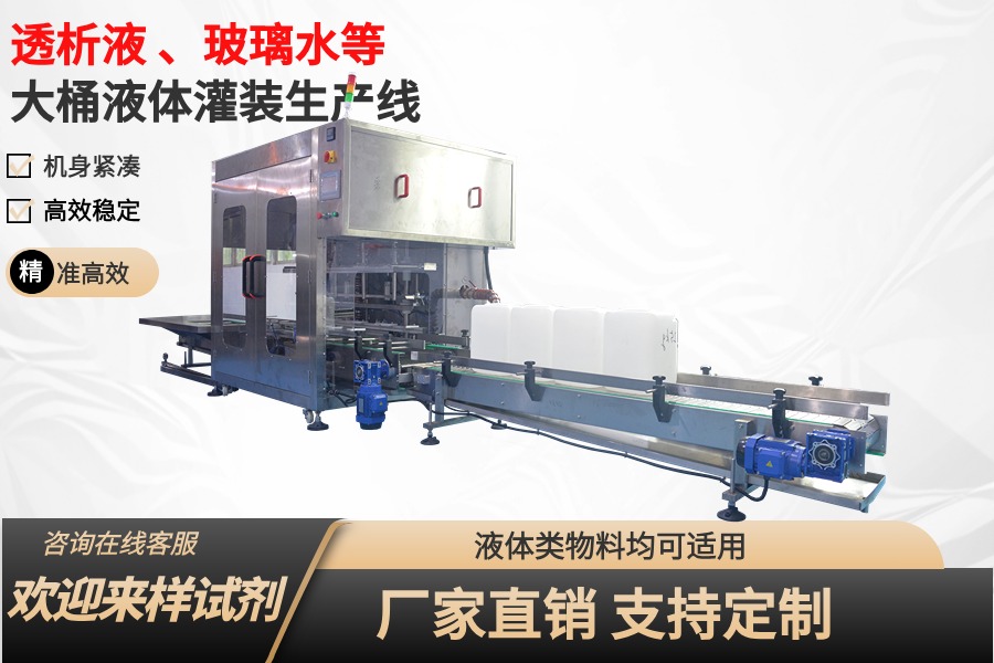 跟隨式透析液灌裝生產(chǎn)線_大桶灌裝流水線